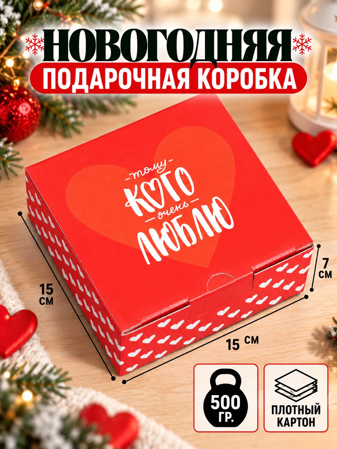 Коробка подарочная "Люблю", 15 х 15 х 7 см