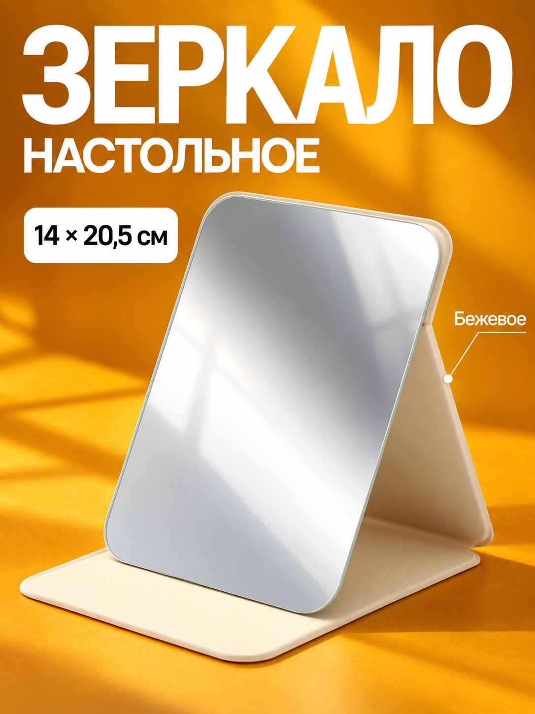 Косметическое зеркало для макияжа 14x20,5 см, складное настольное, бежевое