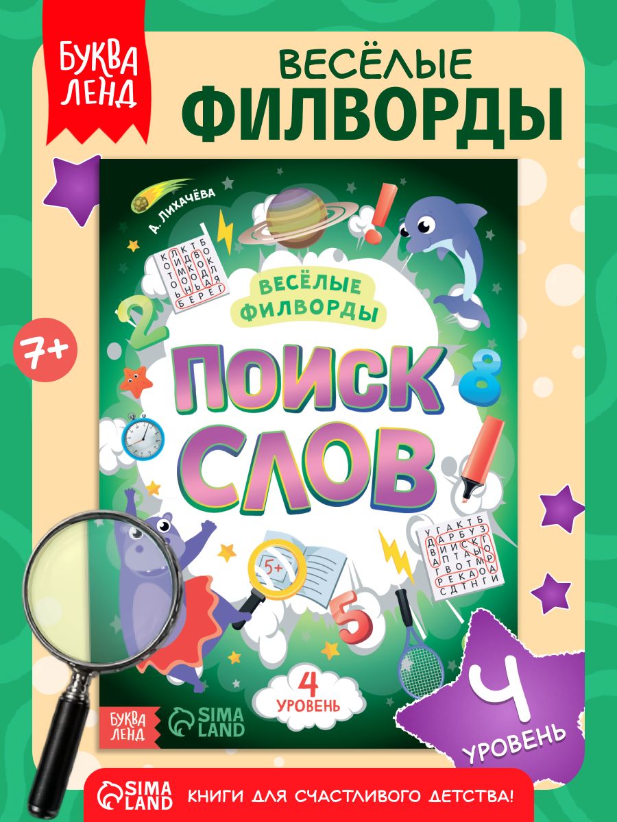Весёлые филворды, Буква-Ленд, "Поиск слов", 4 уровень