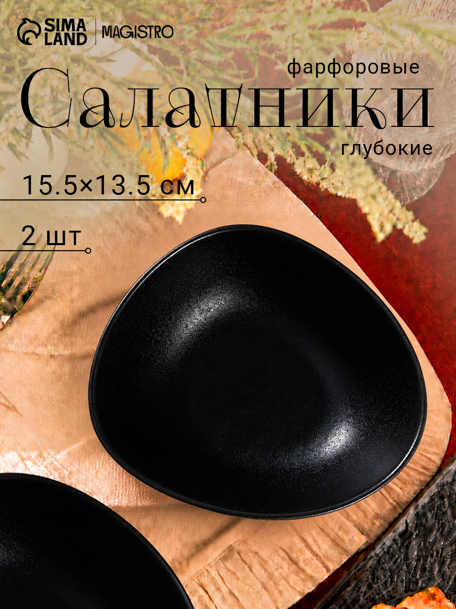Салатники 480 мл, набор 2 шт Magistro "Carbon", фарфоровые