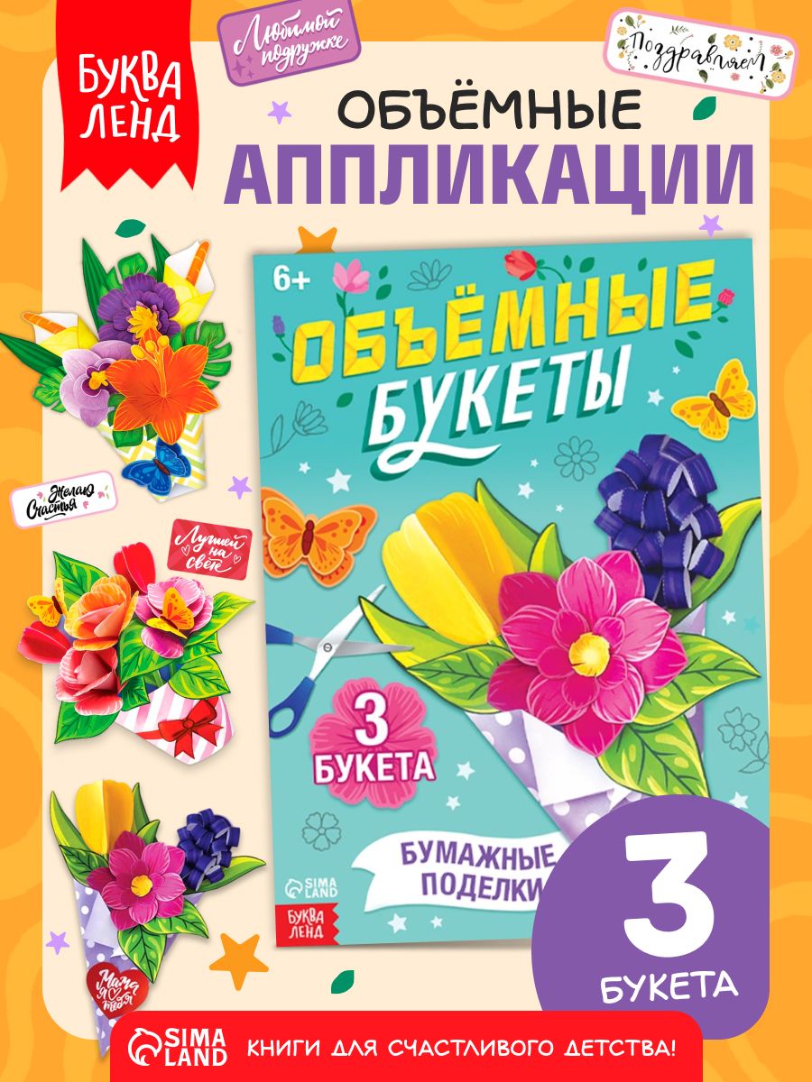 Аппликация для детей, "Объемные букеты", 3 букета, Буква-Ленд, вырезалки для детей