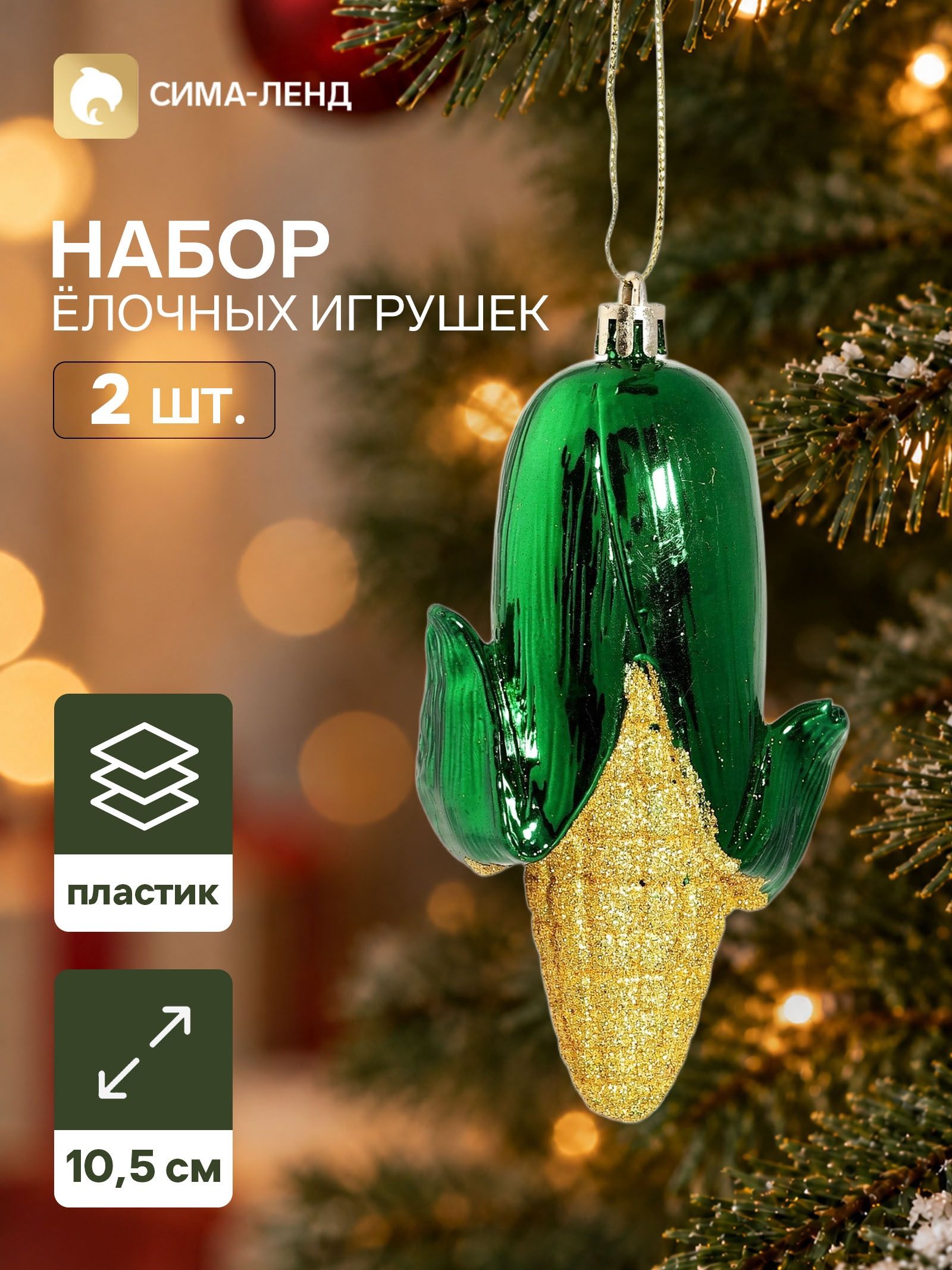 Ёлочные игрушки набор 2 шт. Серпантин. Кукуруза , 10.5 5.5 см, жёлто-зелёные