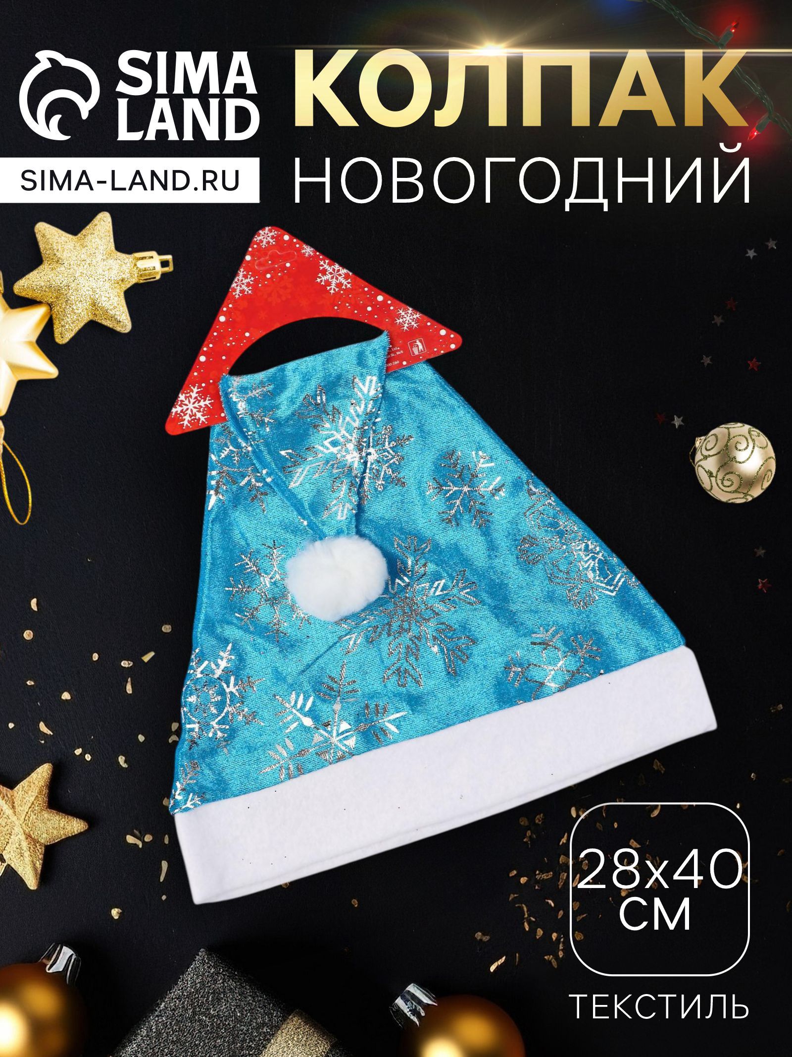 Колпак новогодний Блестящие снежинки 28 40 см, серебристо-синий