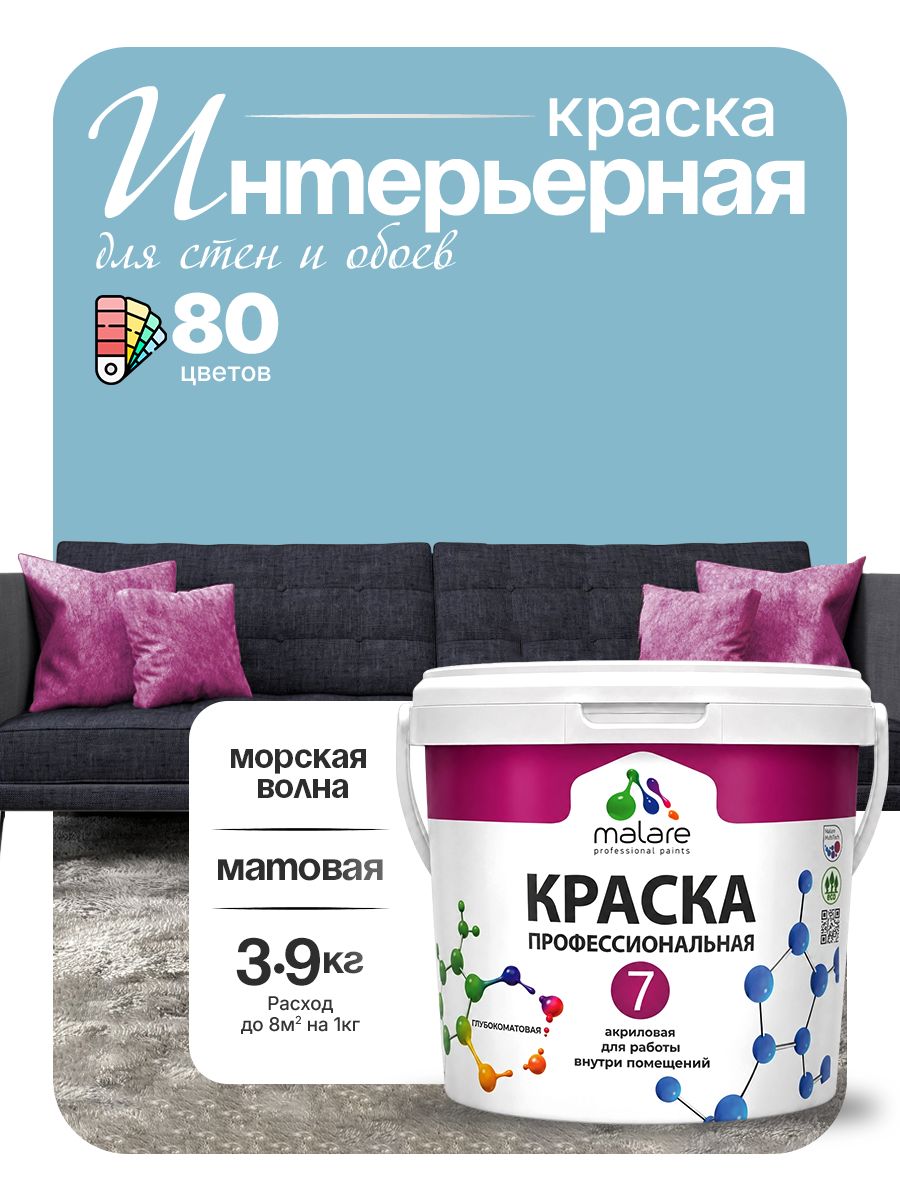 Краска Malare Professional Euro №7 интерьерная для стен и обоев, для потолка, акриловая, быстросохнущая, без запаха, матовая, морская волна, (2.7л - 3.9кг)