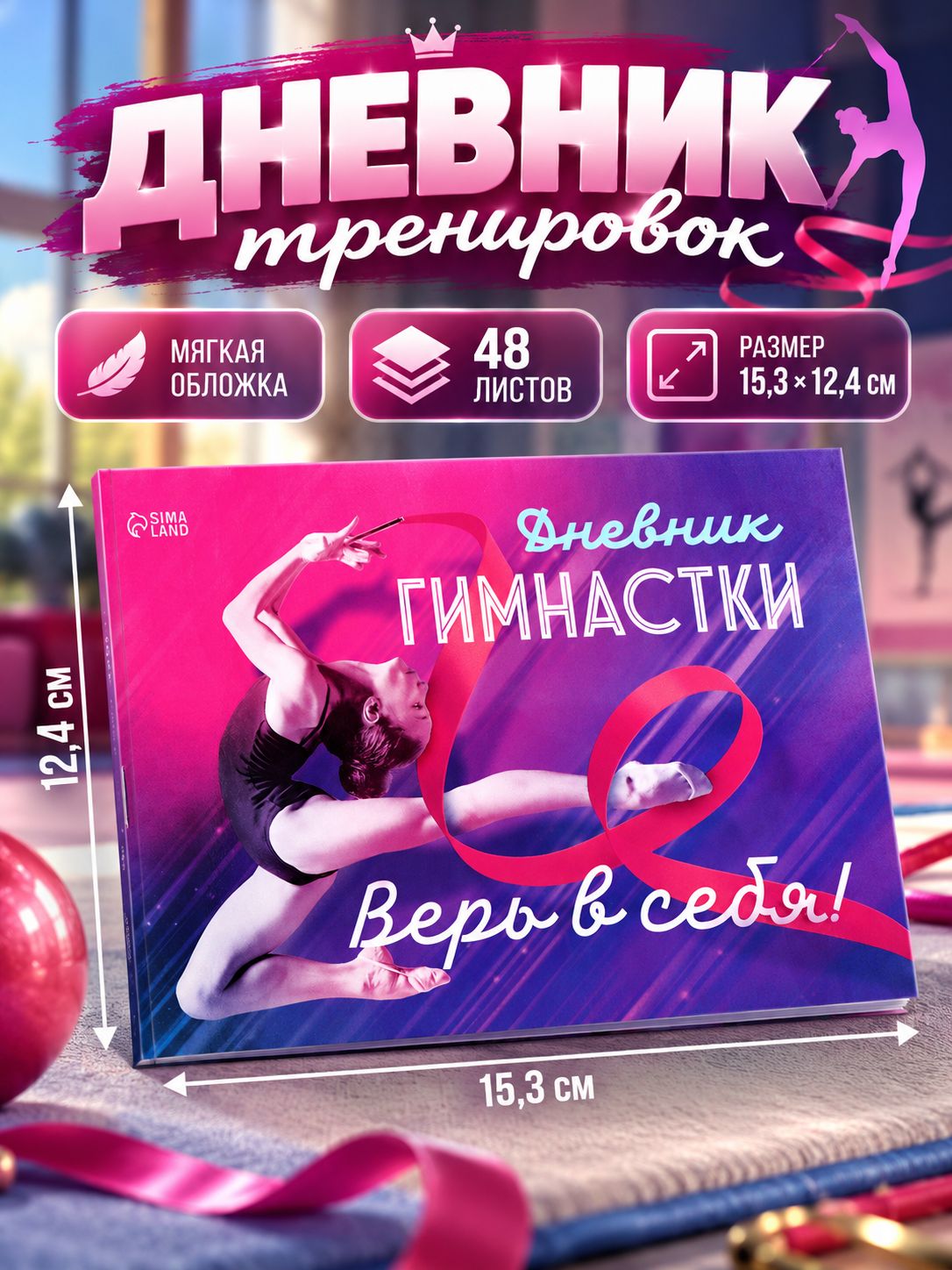 Блокнот для гимнастки, дневник тренировок
