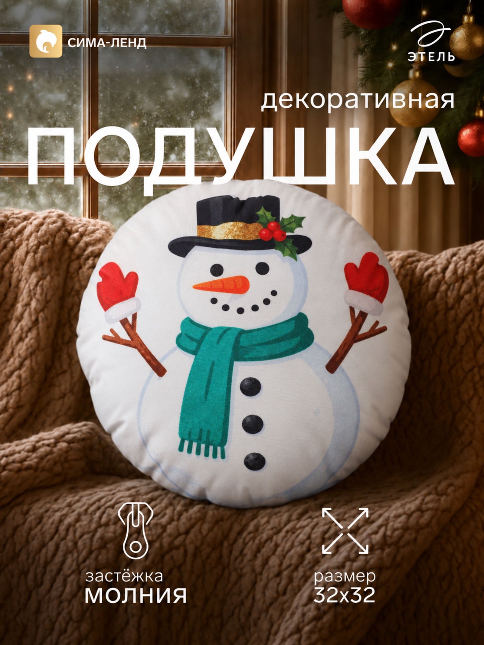 Подушка декоративная новогодняя 32х32 см, "Снеговичок", Велюр