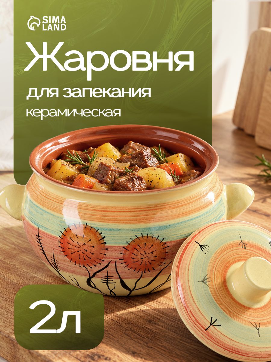 Жаровня с крышкой из керамики "Одуванчик", кастрюля для запекания в духовом шкафу, объем 2 л