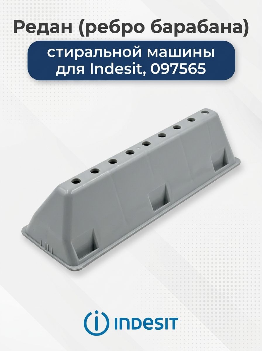 Редан (ребро барабана) стиральной машины для Indesit, 154х53 мм, 097565.
