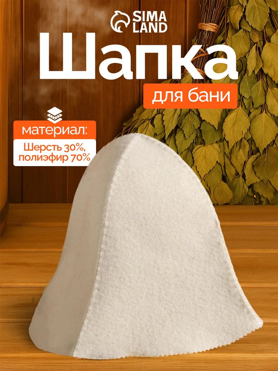 Шапка для бани и сауны "Колокольчик", белая, 30% шерсть, 70% полиэфир, 55 * 60