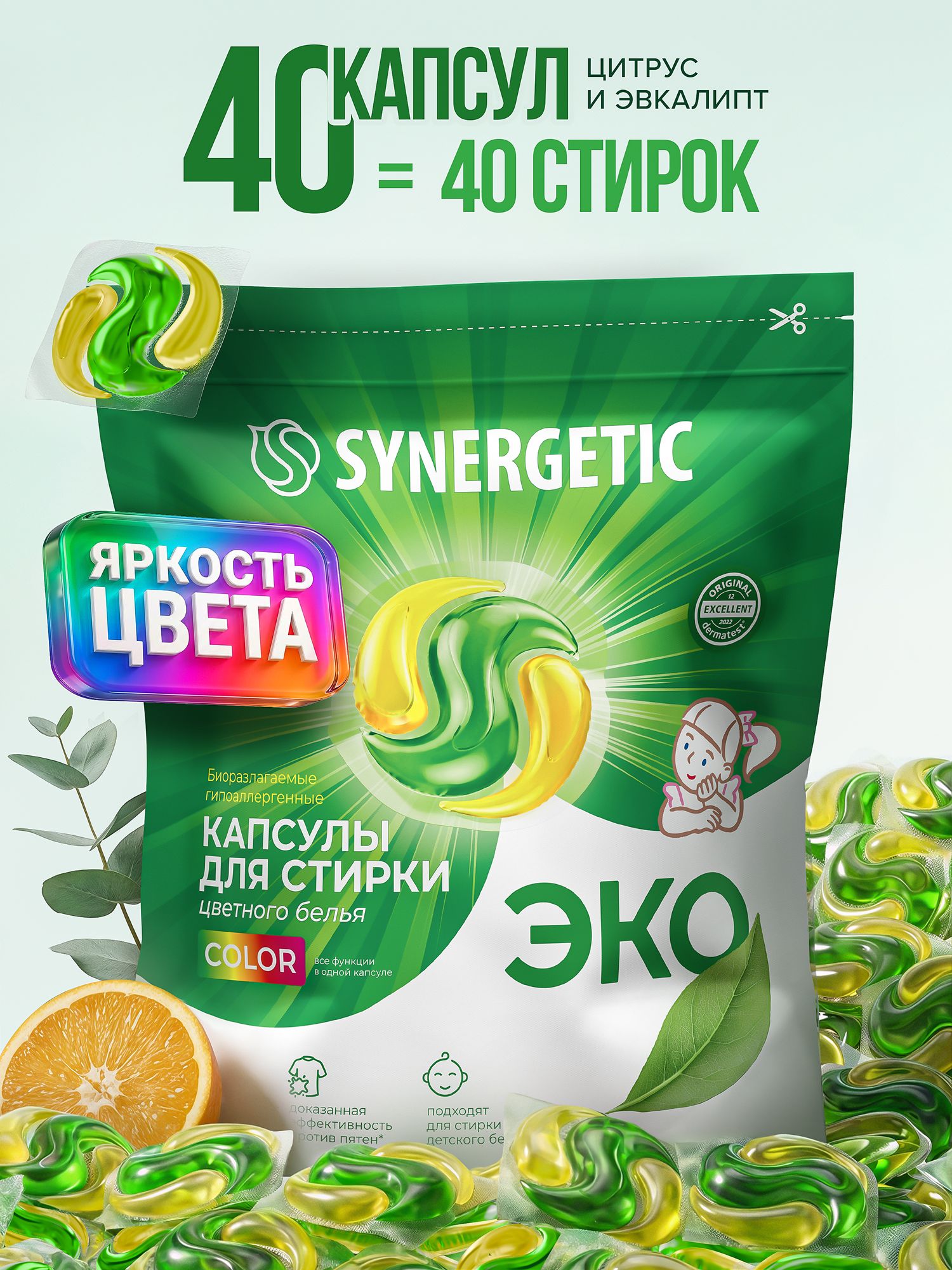 Капсулы для стирки белья SYNERGETIC COLOR Апельсин Эвкалипт 40 штук ЭКО