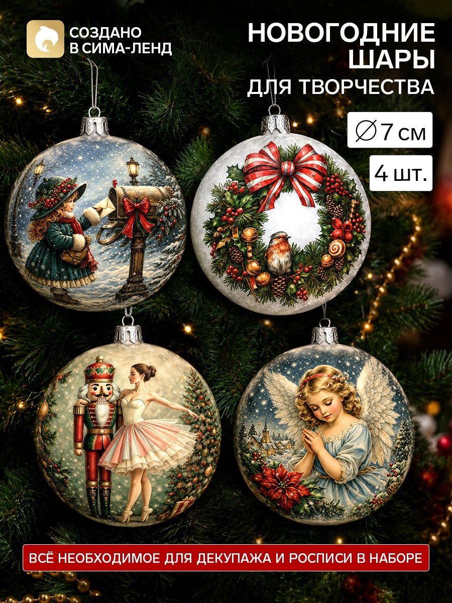 Елочные шары под роспись и декупаж, "Ретро", 4 штуки, 7 см, новогодний набор для творчества 2027