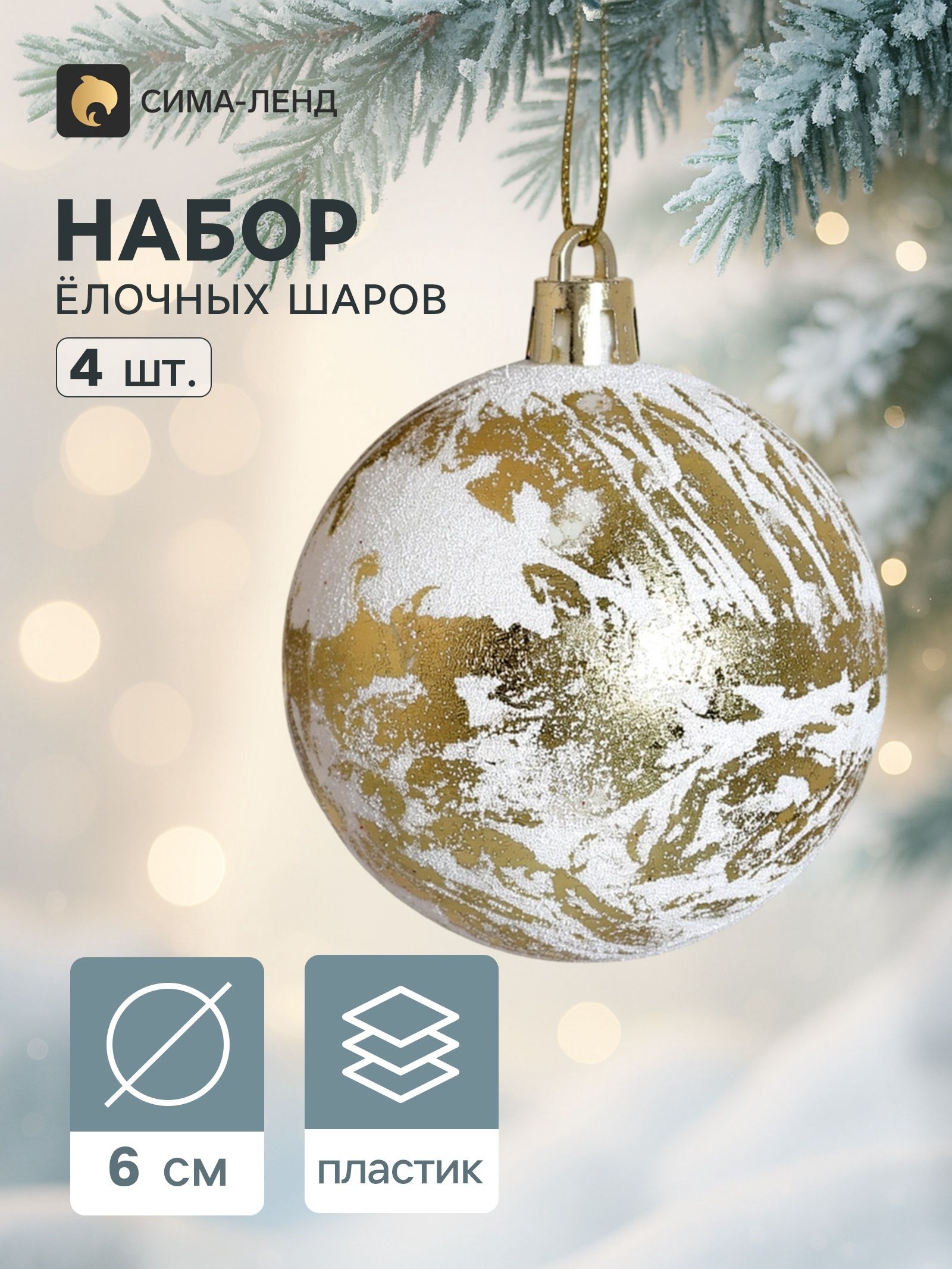 Ёлочные шары набор 4 шт. Венера , d 6 см, золотисто-белые