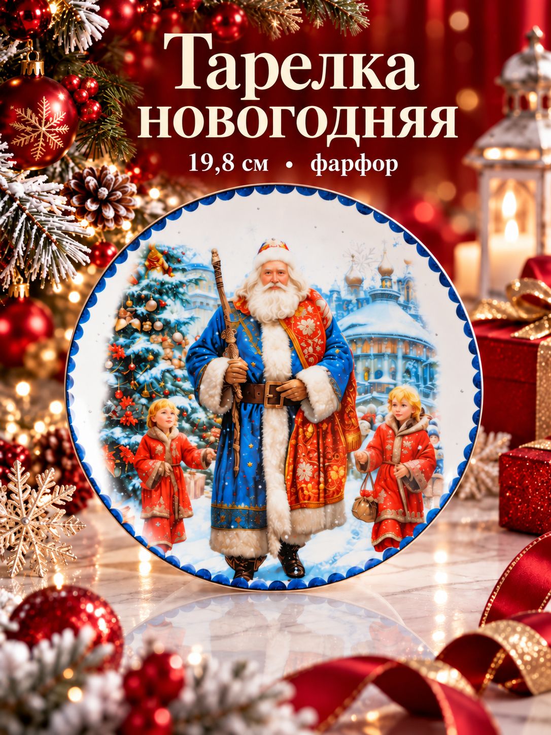 Тарелка плоская 19,8 см, новогодняя посуда, Доляна "Дед Мороз", фарфоровая, небольшие дефекты в деколи