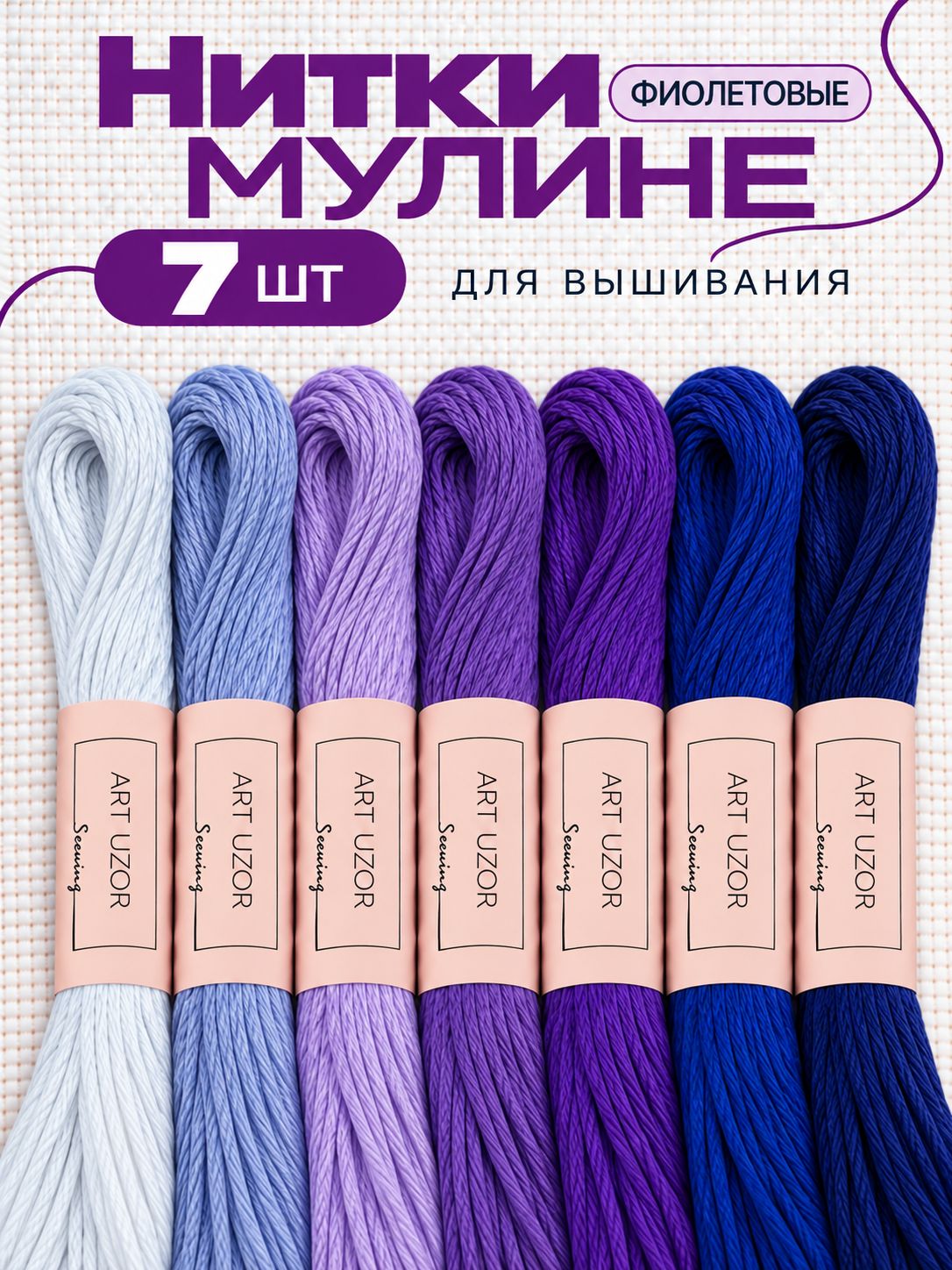 Мулине, нитки для вышивания, 7 шт.
