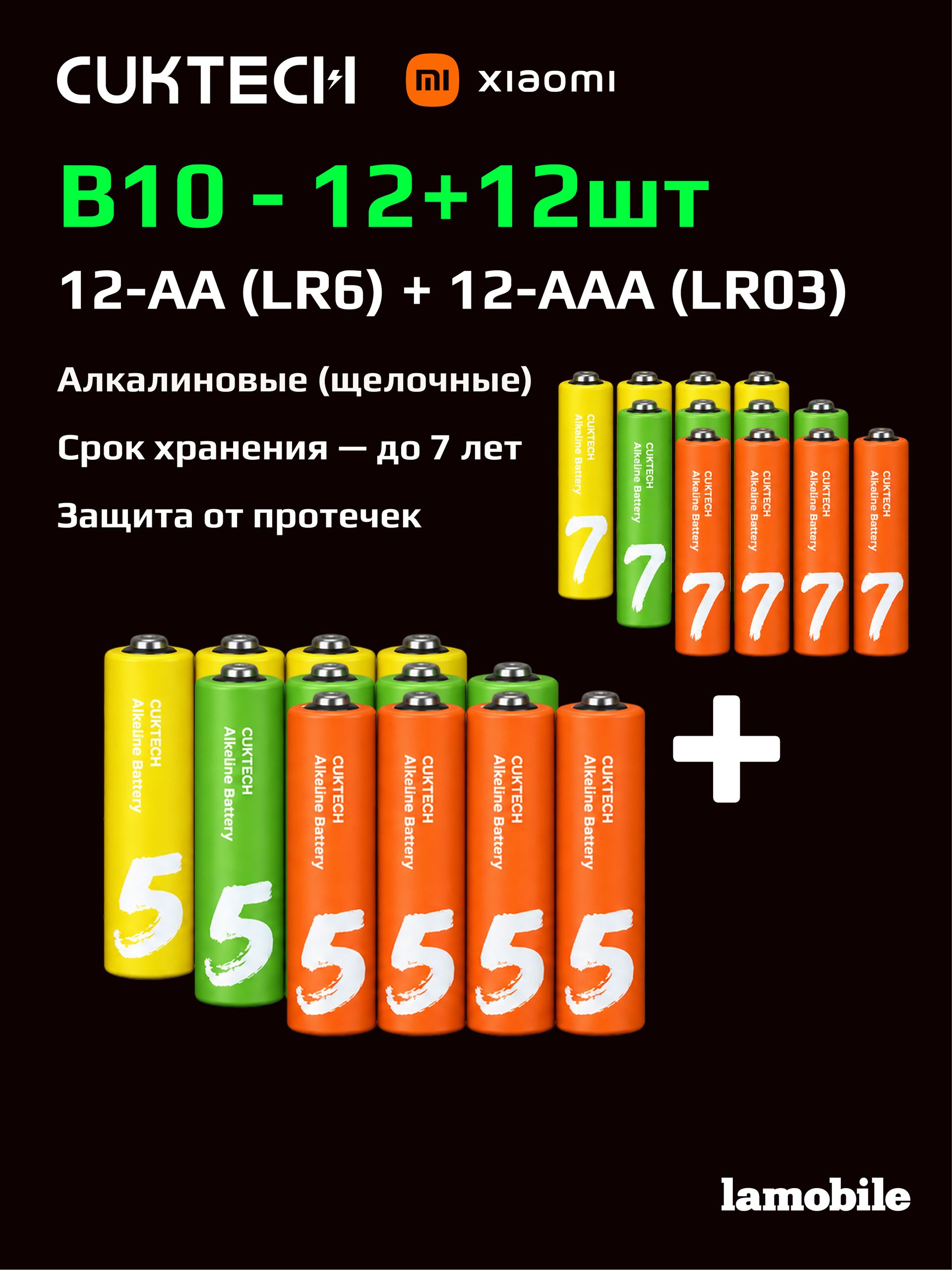 Батарейки AA, AAA CUKTECH B10 (12 AA+12 AAA, 24 шт.)