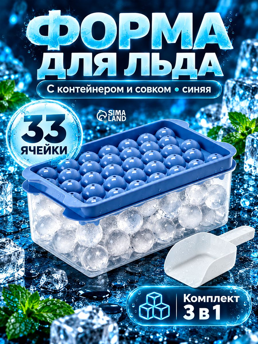 Форма для льда с контейнером и совком, размер 19.1х11.6х8.5 см, пластик, голубая