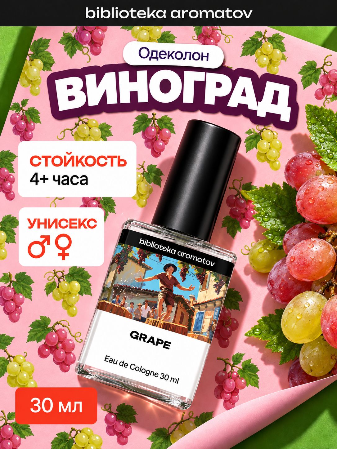 Туалетная вода женская и мужская стойкая Виноград 30 мл, Библиотека ароматов