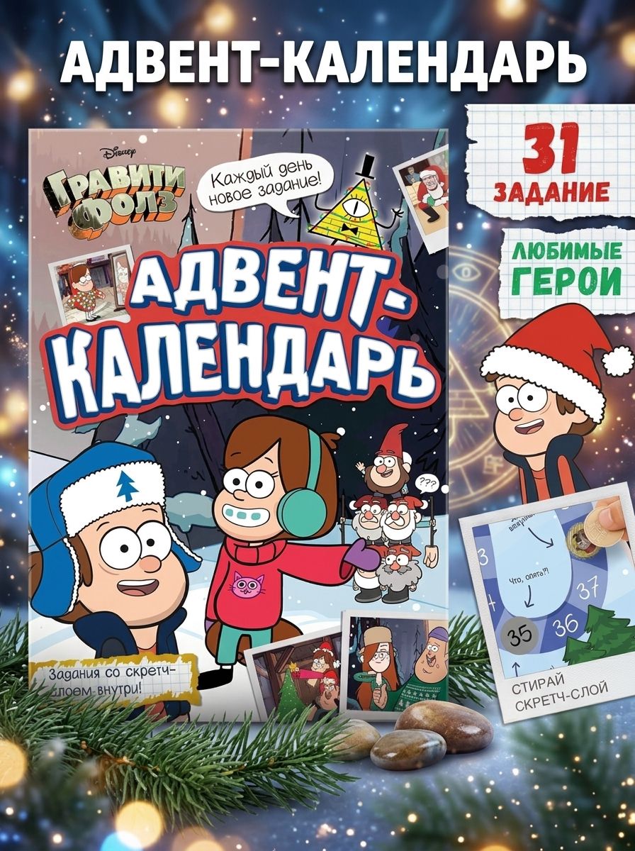 Наклейки для малышей, Дисней Гравити Фолз, "Адвент календарь новогодний", книжка с наклейками, А4