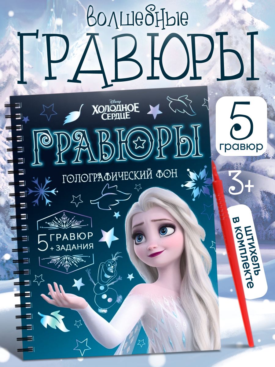 Гравюра, Холодное сердце, Disney, "Голографический фон", гравюра для девочек
