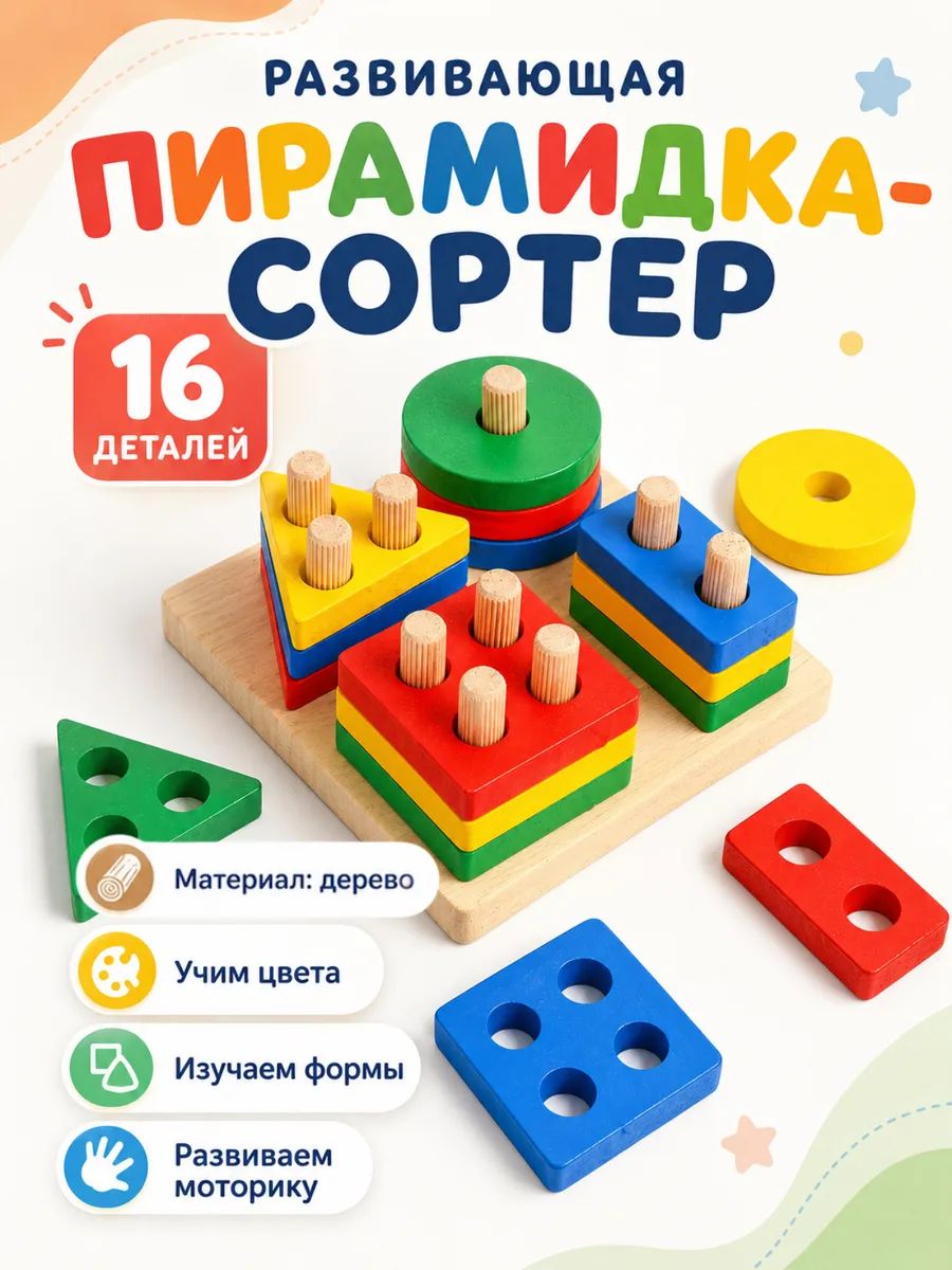 Сортер для малышей / Развивающие игрушки / Пирамидка, 16 деталей