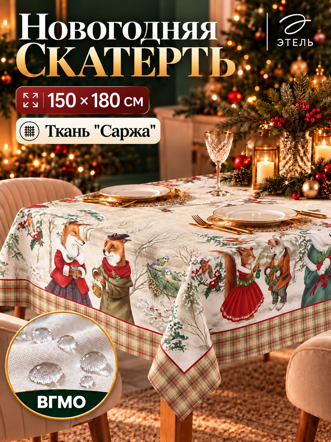 Скатерть новогодняя на стол "Winter holidays" 150х180 см, 100% хлопок, 195 г/м