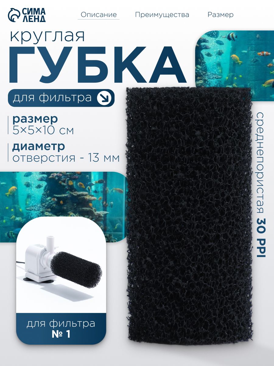 Сменная губка для аквариумного фильтра, круглая № 1, 5х5х10 см, среднепористая