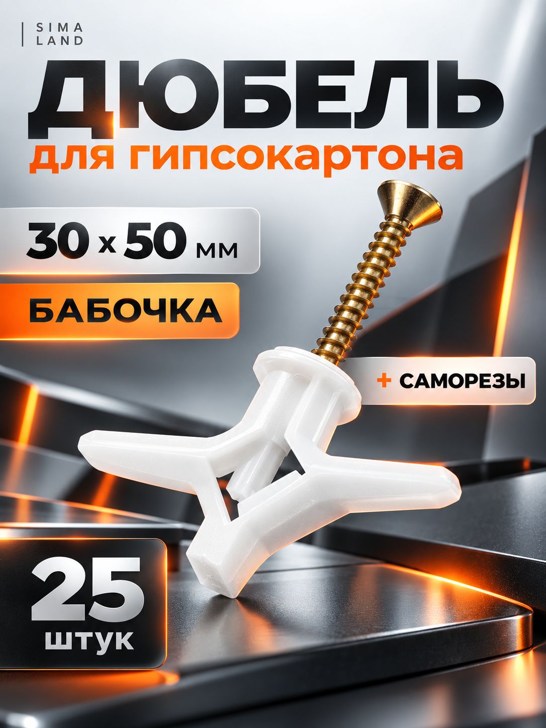 Крепеж Бабочка для ГКЛ с саморезами, дюбели 30x50 мм, 25 штук