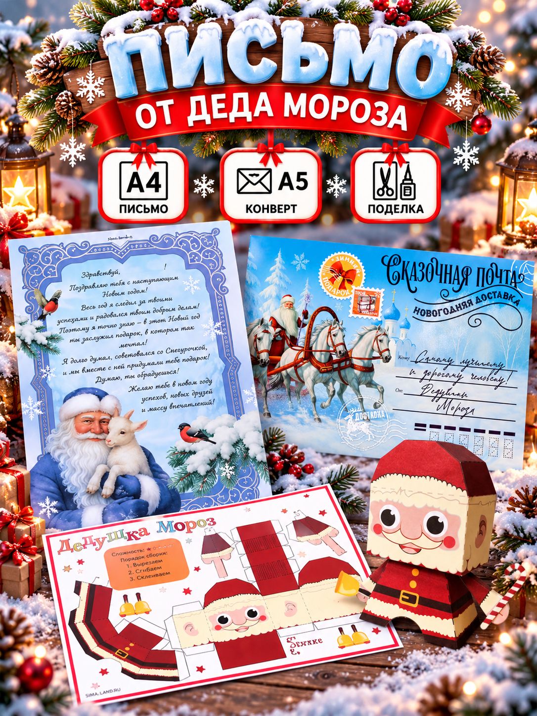 Письмо от Деда Мороза с поделкой Сказочная почта