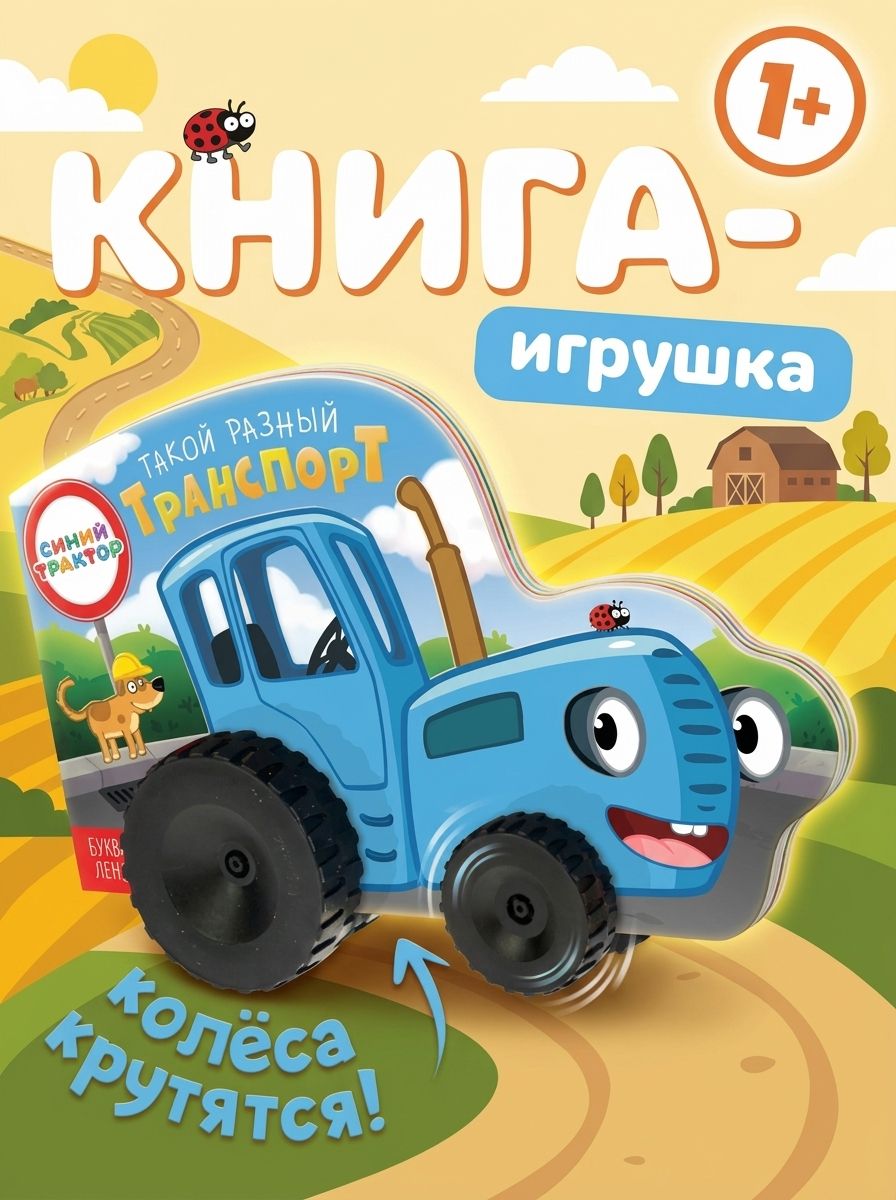 Картонные книжки для малышей, Буква Ленд, Синий трактор "Такой разный транспорт", книги для малышей от 1 года