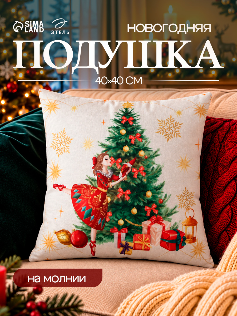 Подушка декоративная новогодняя 40х40 см, "Балерина", Велюр