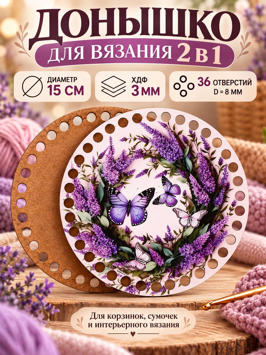 Донышко для вязания корзин, 2 в 1, "Весенняя нежность", круг 15 см, хдф 3 мм, донышки для вязания