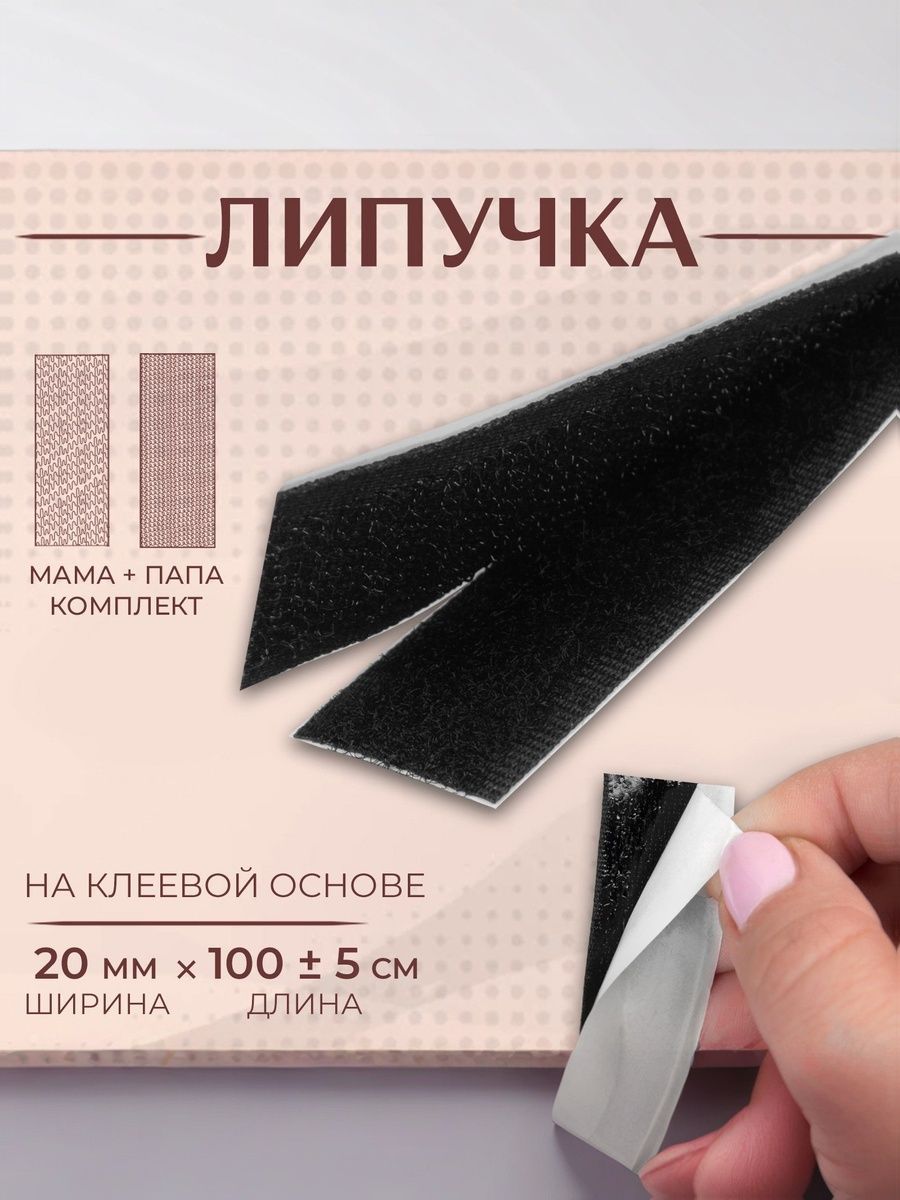 Липучка самоклеящаяся/ липучка на клеевой основе, 20 мм, 100см, черная