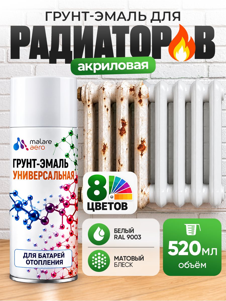 Краска для батарей отопления Malare быстросохнущая, матовая, RAL 9003 белый, 520мл