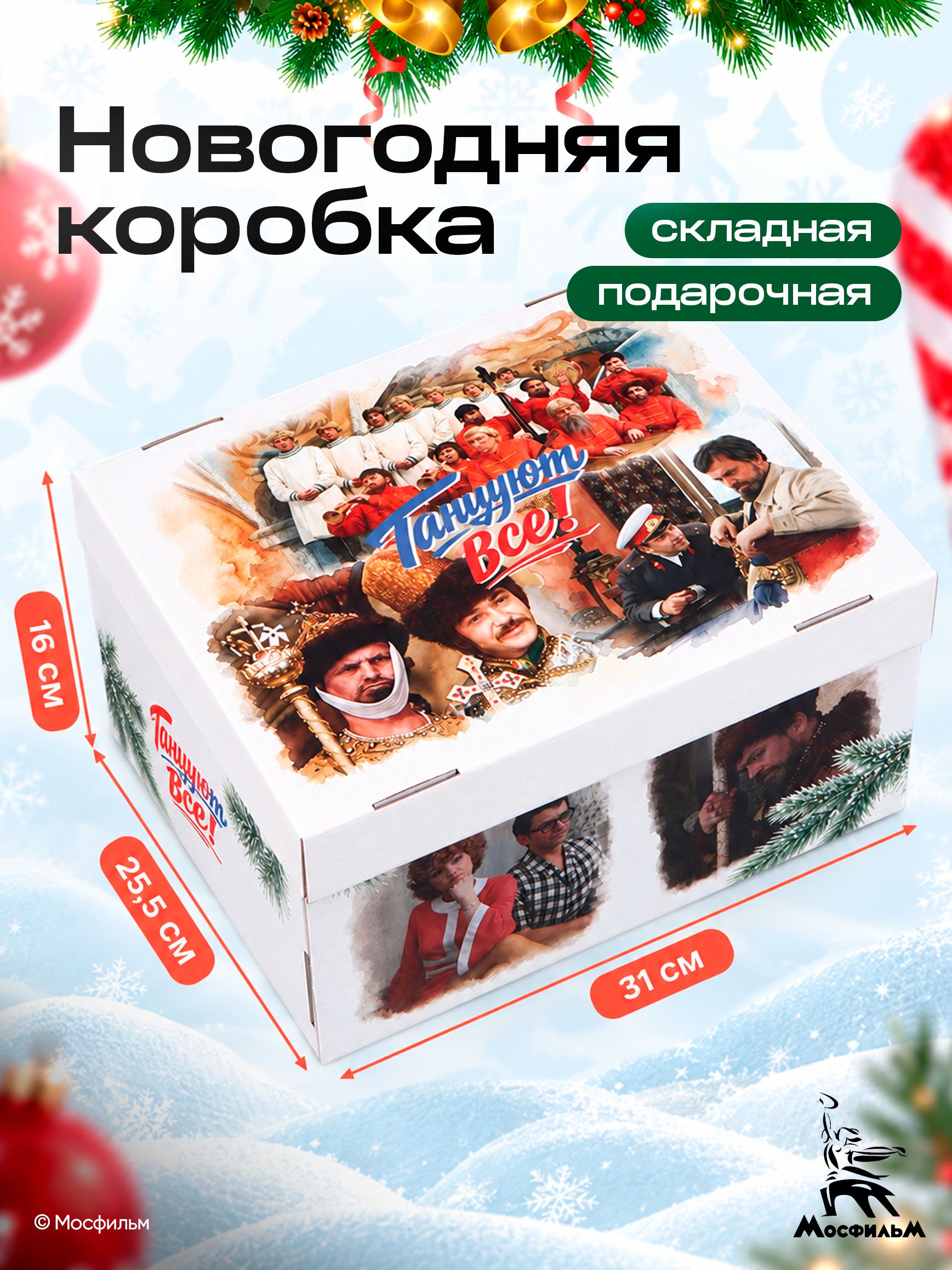 Коробка подарочная новогодняя, Мосфильм, складная, с крышкой 31 х 25.5 х 16 см