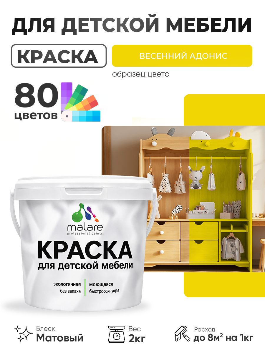 Акриловая краска Malare для детской мебели, мебели из дерева, моющаяся, быстросохнущая без запаха матовая, весенний адонис, 2 кг