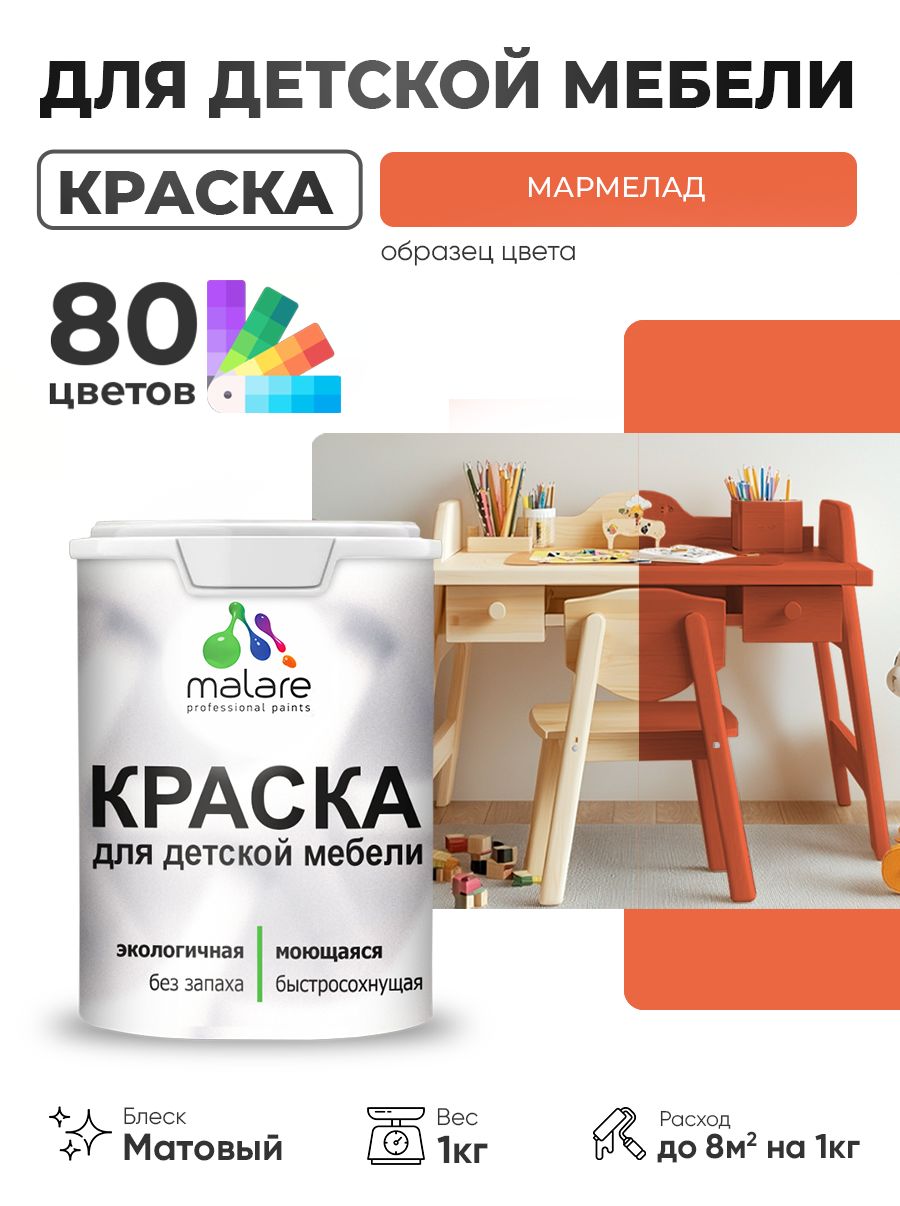 Акриловая краска Malare для детской мебели, мебели из дерева, моющаяся, быстросохнущая без запаха матовая, мармелад, 1 кг