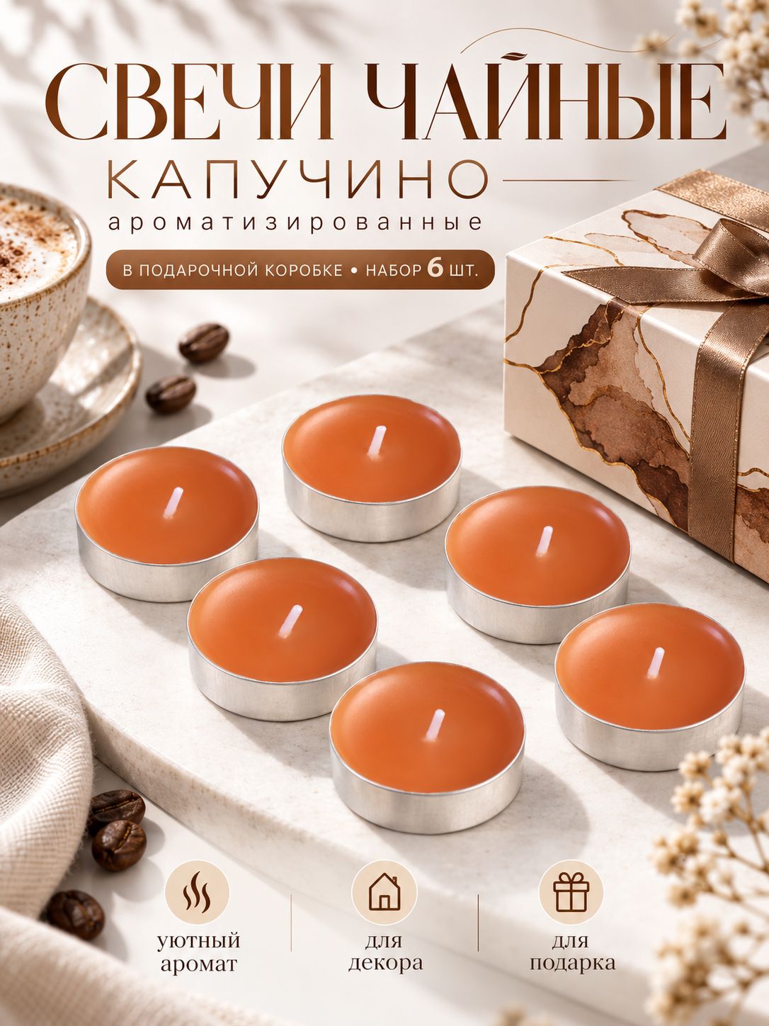 Свечи чайные / 6 шт "Капучино" ароматические , подарочная упаковка