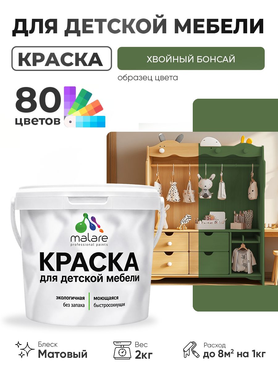 Акриловая краска Malare для детской мебели, мебели из дерева, моющаяся, быстросохнущая без запаха матовая, хвойный бонсай, 2 кг