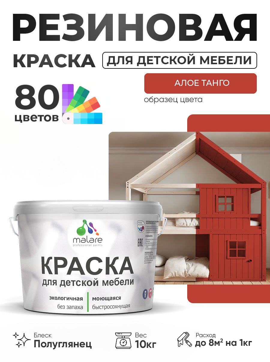 Резиновая краска Malare для детской мебели для кухонных фасадов, мебели из дерева, моющаяся, быстросохнущая, без запаха, полуглянцевая, алое танго, 10 кг