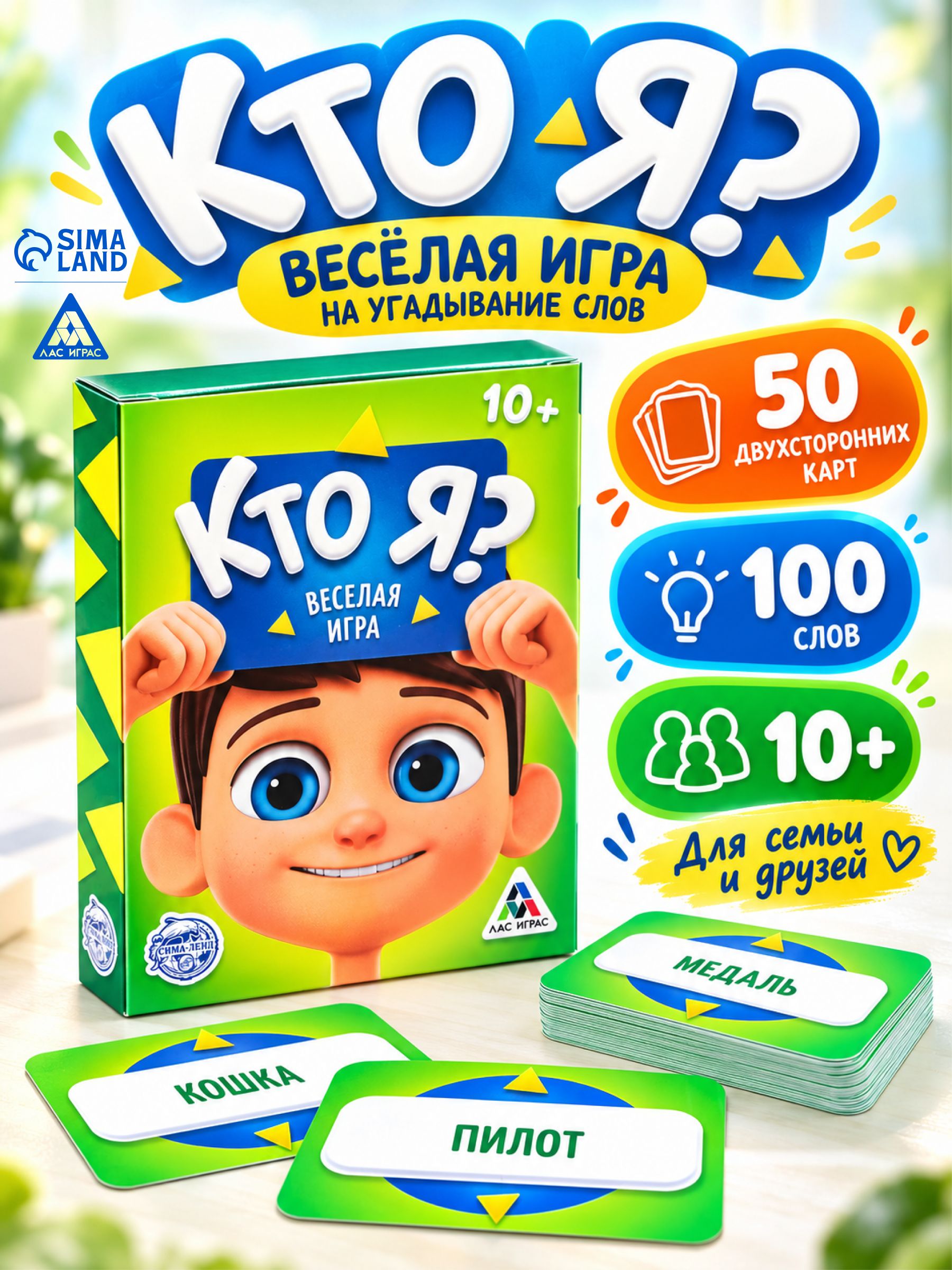 Настольная игра для детей / Кто я?