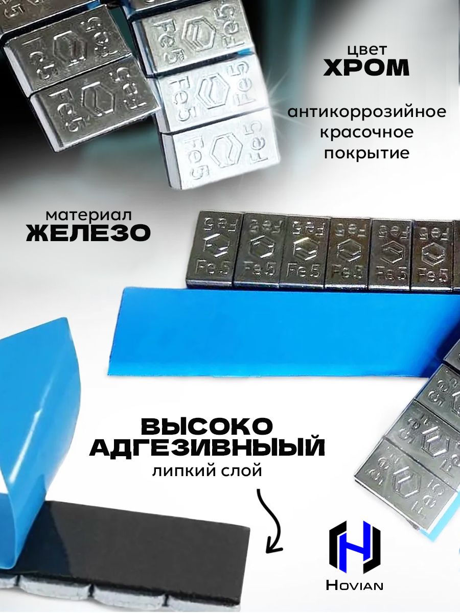 Hovian Балансировочные грузики самоклеящиеся хром 400 шт, НСК