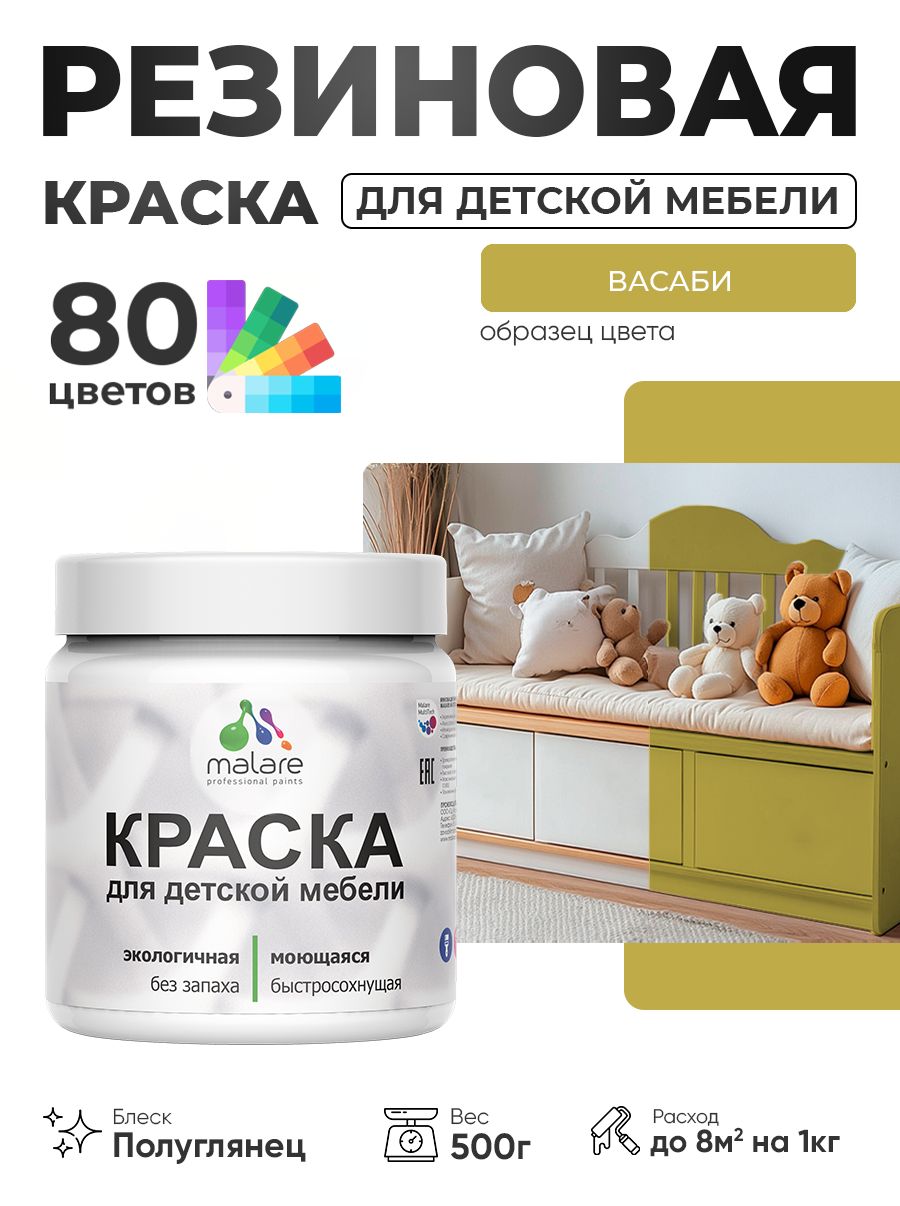 Резиновая краска Malare для детской мебели, мебели из дерева, моющаяся, быстросохнущая без запаха полуглянцевая, васаби, 0.5 кг