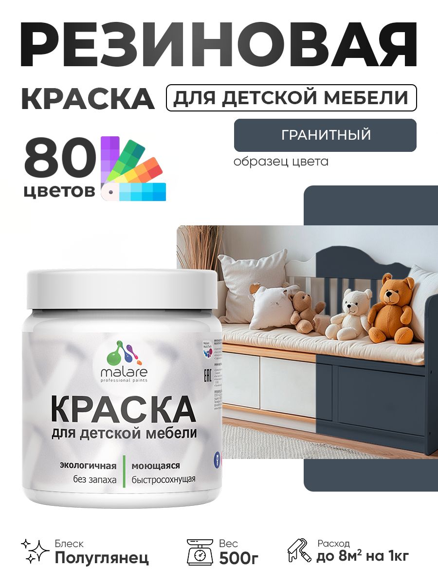 Резиновая краска Malare для детской мебели, мебели из дерева, моющаяся, быстросохнущая без запаха полуглянцевая, гранитный, 0.5 кг