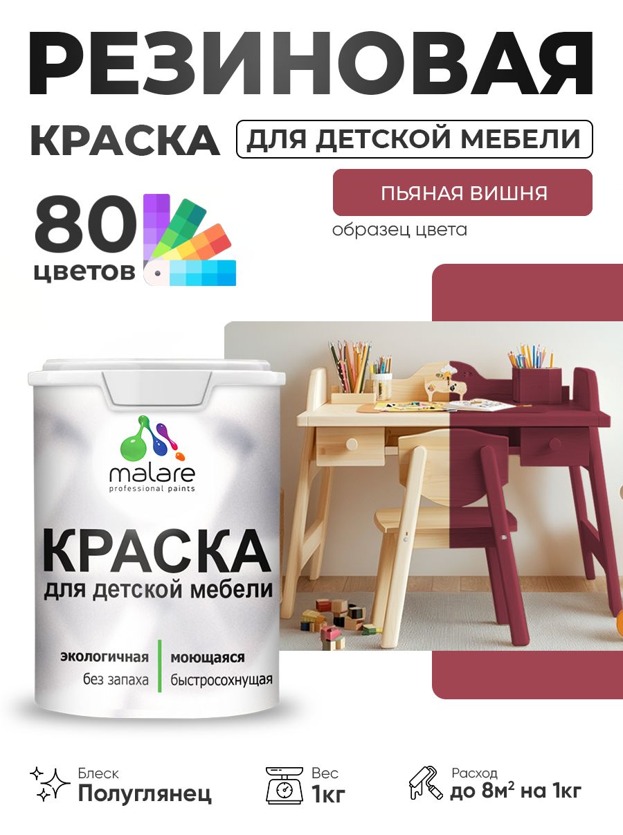 Резиновая краска Malare для детской мебели, мебели из дерева, моющаяся, быстросохнущая без запаха полуглянцевая, пьяная вишня, 1 кг