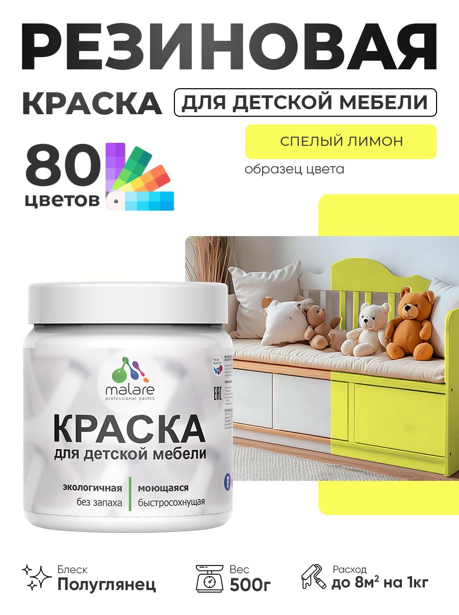 Резиновая краска Malare для детской мебели, мебели из дерева, моющаяся, быстросохнущая без запаха полуглянцевая, cпелый лимон, 0.5 кг