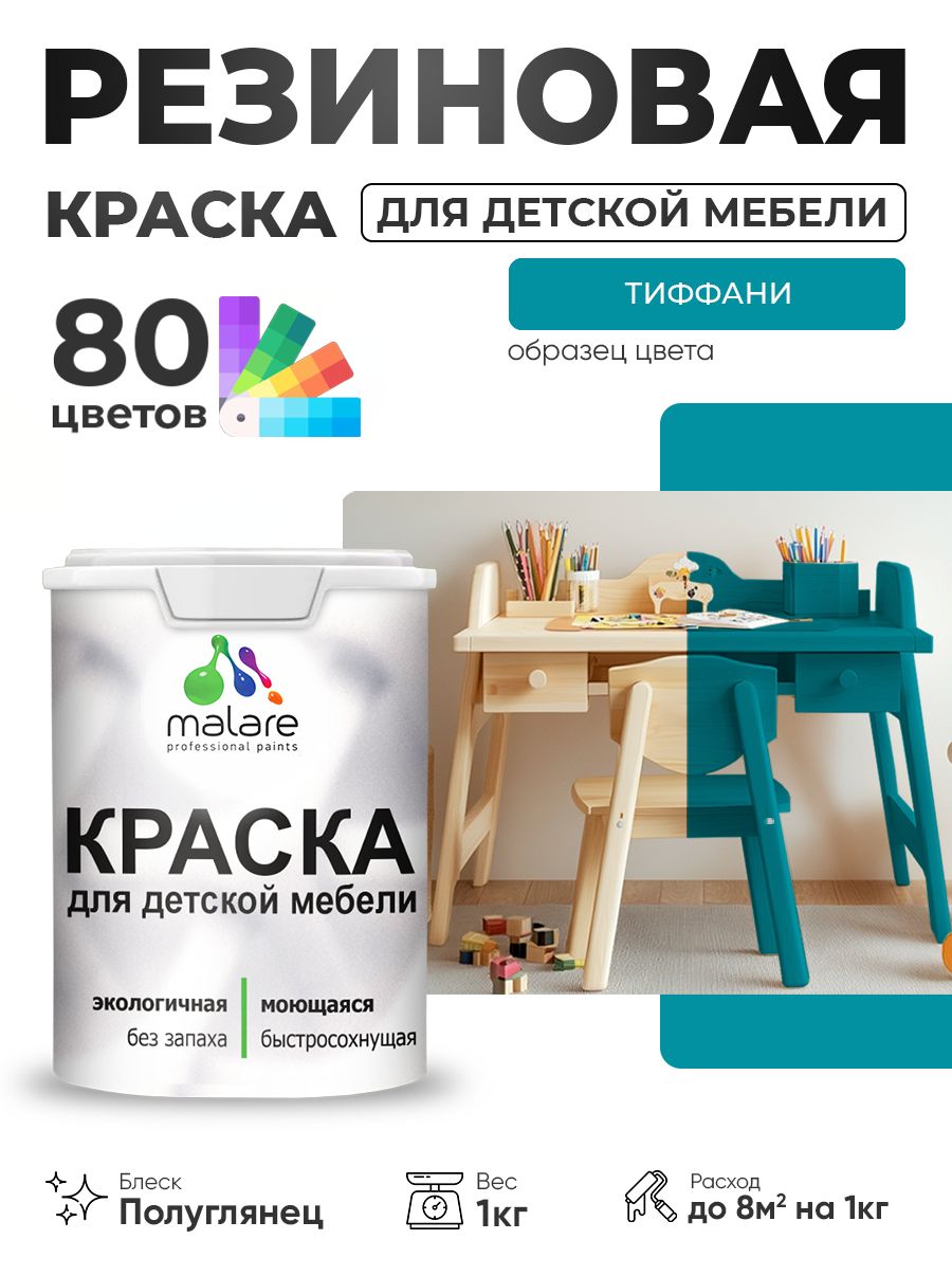 Резиновая краска Malare для детской мебели, мебели из дерева, моющаяся, быстросохнущая без запаха полуглянцевая, тиффани, 1 кг