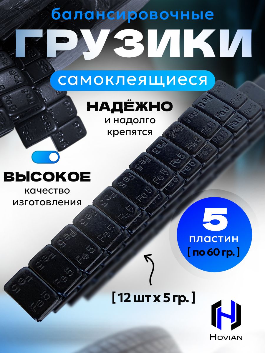 Hovian Груза для балансировки колёс, самоклеящиеся черные 5/5, 5 шт