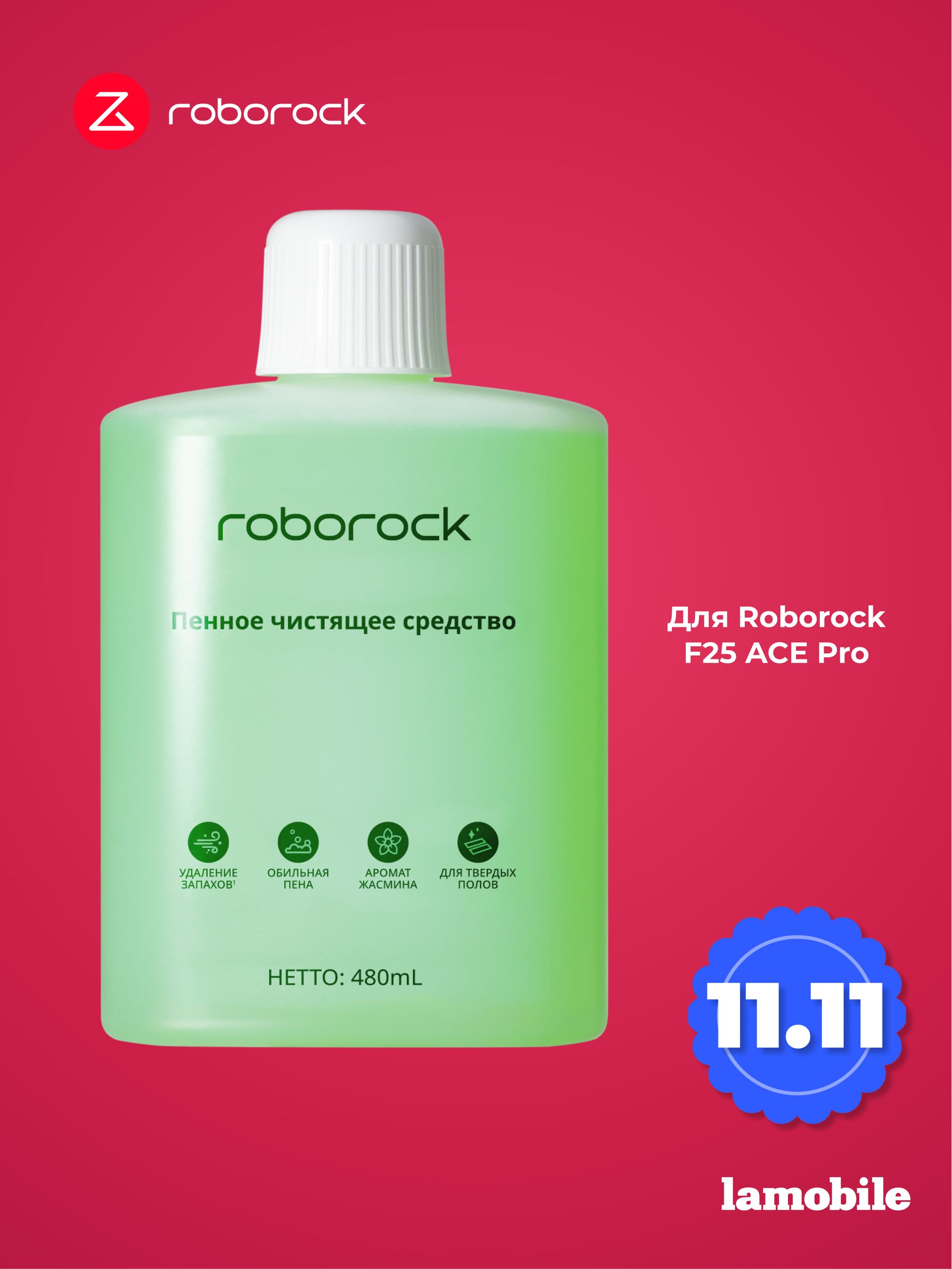 Пенное чистящее средство для Roborock F25 ACE Pro 480ml