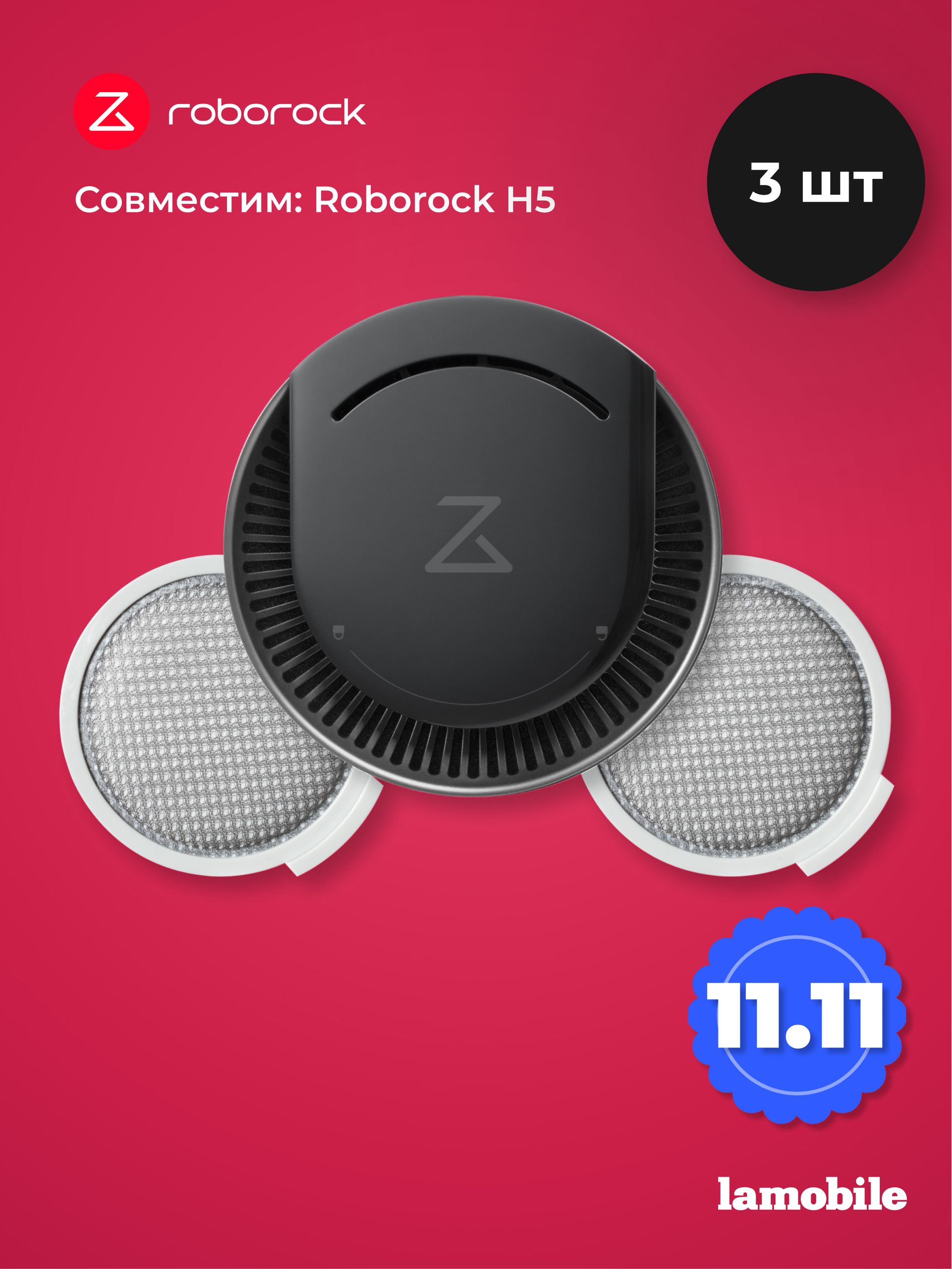 Набор фильтров Roborock для пылесоса H5 (3шт) (SCLWTZ08RR)