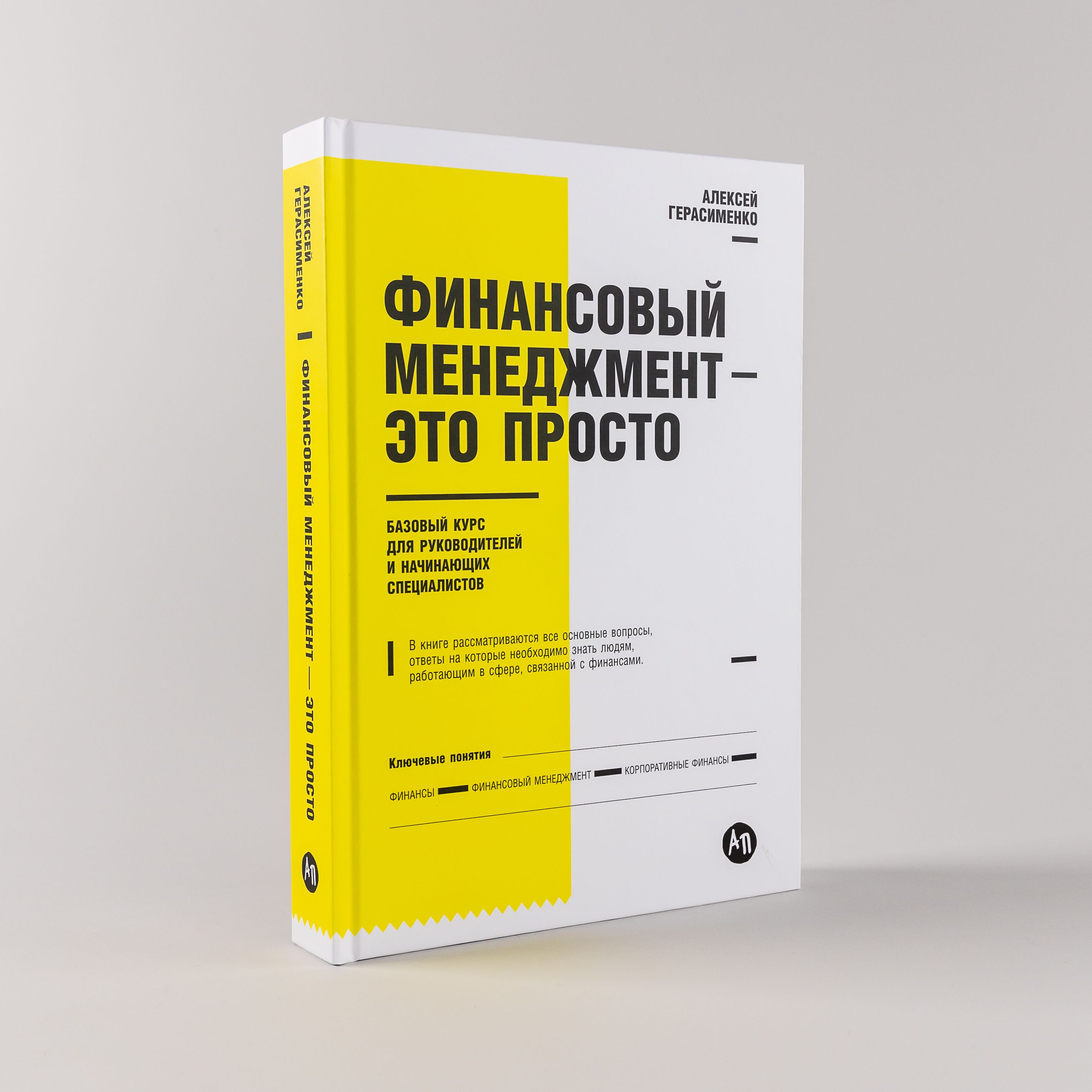 Финансовый менеджмент - это просто: Базовый курс для руководителей и  начинающих специалистов  Герасименко Алексей купить на OZON по низкой цене  (254617838)